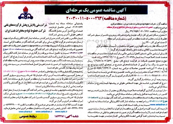 مناقصه عمومی تعمیرات اساسی رستوران و سالن غذاخوری مرکز منطقه 