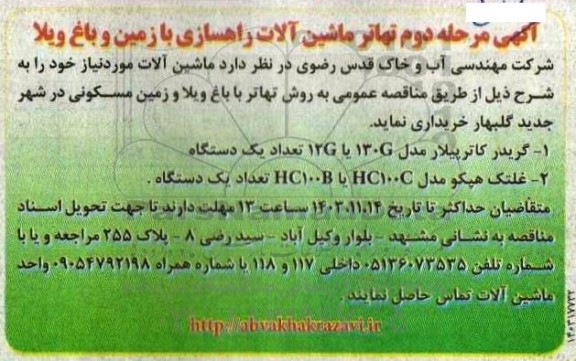 مناقصه  تهاتر ماشین آلات راهسازی با زمین و باغ ویلا- مرحله دوم
