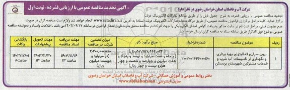 تجدید مناقصه برون سپاری فعالیتهای بهره برداری و نگهداری از تاسیسات آب شرب و خدمات ...