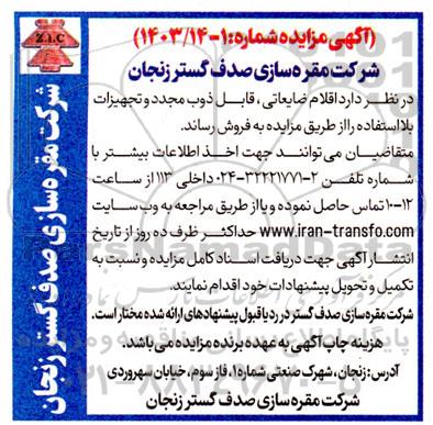 مزایده فروش اقلام ضایعاتی، قابل ذوب مجدد و تجهیزات بلااستفاده