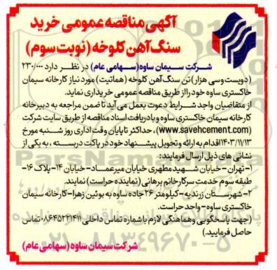  مناقصه عمومی خرید سنگ آهن کلوخه نوبت سوم 