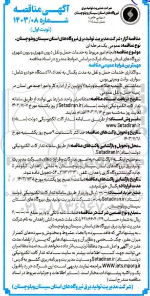 مناقصه انجام امور مربوط به خدمات حمل و نقل درون شهری و برون شهری نیروگاه های استان و ستاد 