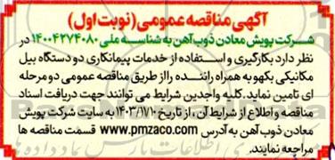 مناقصه بکارگیری و استفاده از خدمات پیمانکاری دو دستگاه بیل مکانیکی بکهو به همراه راننده