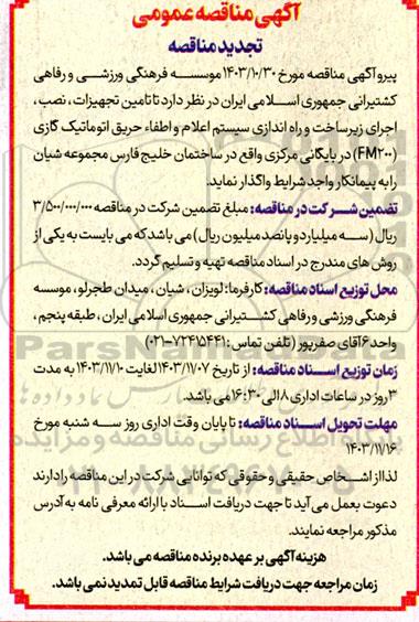 تجدید مناقصه تامین تجهیزات، نصب، اجرای زیر ساخت و راه اندازی سیستم اعلام و اطفاء حریق اتوماتیک گازی (FM200)