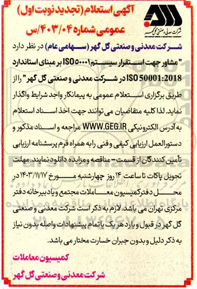 تجدید استعلام مشاور جهت استقرار سیستم ISO50001 بر مبنای استاندارد 50001:2018 ISO