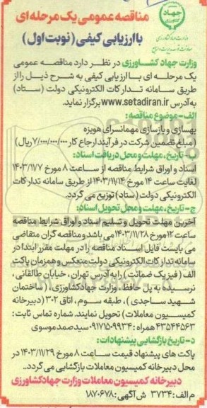 مناقصه عمومی یک مرحله ای  بهسازی و بازسازی مهمانسرای هویزه