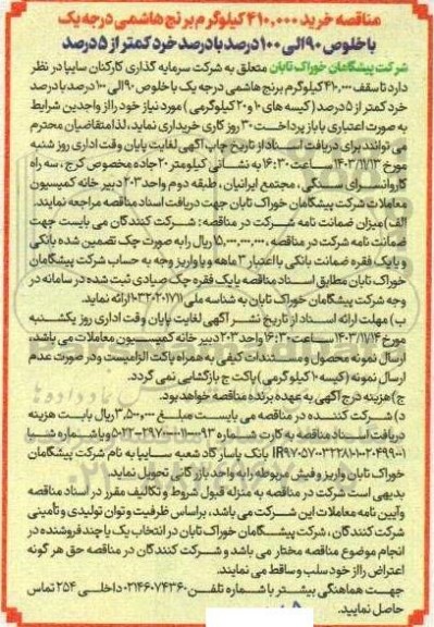 مناقصه خرید 410.000 کیلوگرم برنج هاشمی درجه یک با خلوص 90 الی 100 درصد 