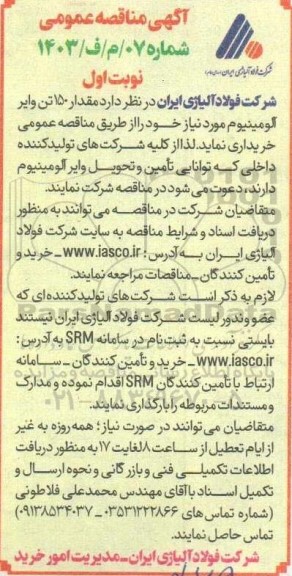 آگهی مناقصه عمومی   مقدار 150 تن وایر آلومینیوم 