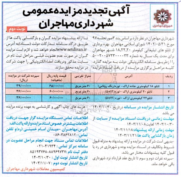 تجدید مزایده بهره برداری از تابلوهای تبلیغاتی کیلومتر 18، 22،20- نوبت دوم 