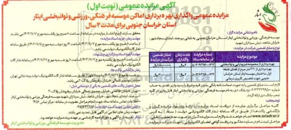 مزایده واگذاری اماکن موسسه فرهنگی، ورزشی و توانبخشی ایثار