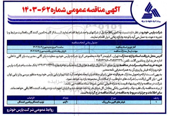 مناقصه فیلترهای کابین سالن رنگ