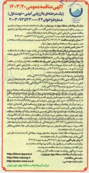مناقصه انجام خدمات مربوط به راهبری سرویس و نگهداری و بهره برداری از ماشین آلات سنگین 