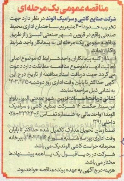 مناقصه تخریب حدودا 400 مترمربع ساختمان اداری 