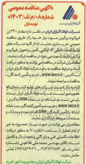 مناقصه خرید 2400 تن فروکروم پرکربن