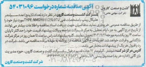 مناقصه خرید 5 عدد سیلندر هلیکال پمپ