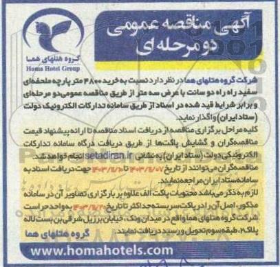 مناقصه  خرید 3800 متر پارچه ملحفه ای سفید راه راه دو سانت