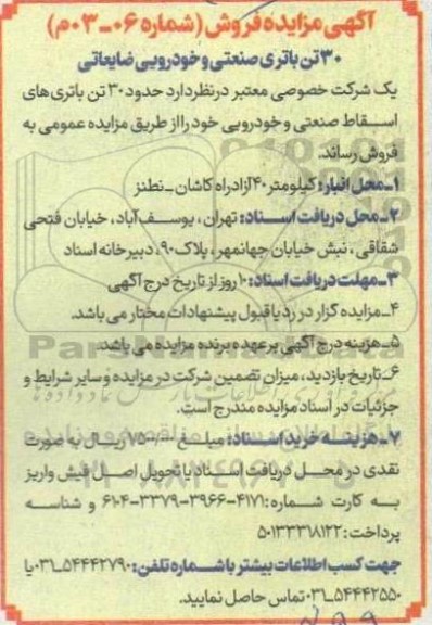 مزایده 30 تن باتری صنعتی و خودرویی ضایعاتی