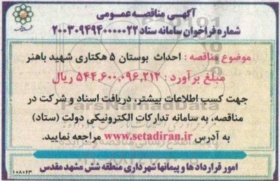 مناقصه احداث بوستان 5 هکتاری شهید باهنر 