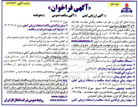 فراخوان مناقصه پیگرانی هوشمند خط لوله 40 و 42 اینچ اول سراسری تجدید 