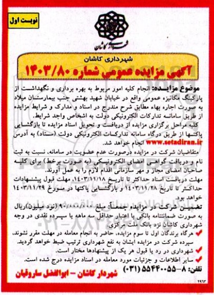 مزایده مربوط به بهره برداری و نگهداشت از پارکینگ مکانیزه عمومی ...