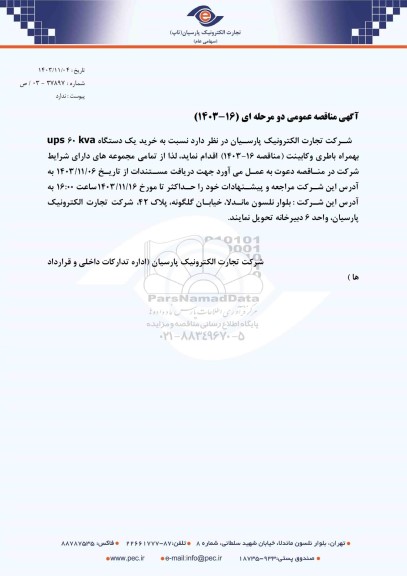 مناقصه عمومی خرید یک دستگاه ups 60 kva بهمراه باطری و کابینت