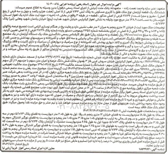 مزایده یک قطعه آپارتمان با کاربری مسکونی به پلاک ثبتی 7143 فرعی از 5 اصلی