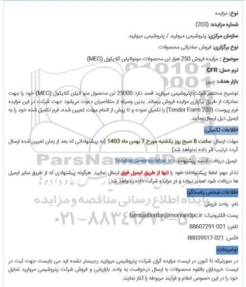 مزایده فروش 250 هزار تن محصولات مونواتیلن گلایکول (MEG)