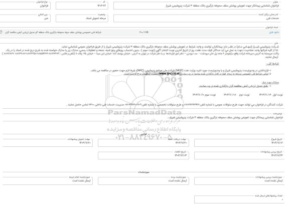 فراخوان شناسایی پیمانکار جهت تعویض پوشش سقف محوطه بارگیری بالک منطقه 3