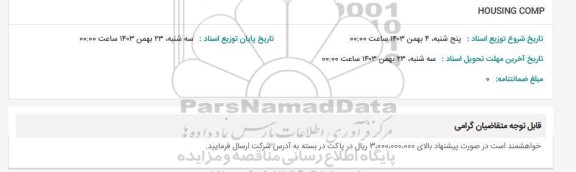 استعلام HOUSING COMP