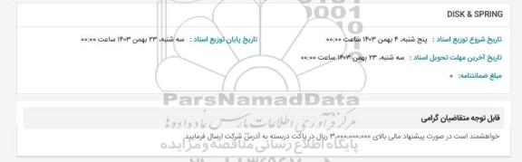 استعلام DISK & SPRING