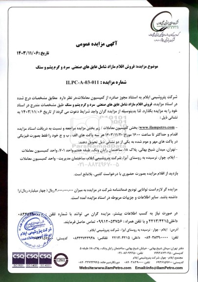 مزایده فروش اقلام مازاد شامل عایق های صنعتی سرد و گرم پشم و سنگ