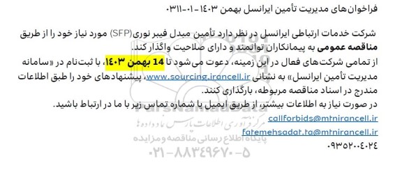 فراخوان تامین مبدل فیبر نوری (SFP)