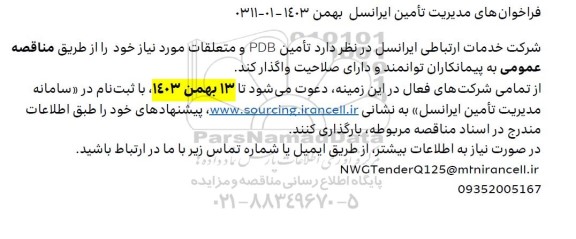 فراخوان تامین PDB و متعلقات