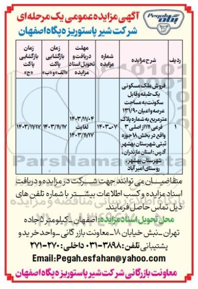 مزایده فروش ملک مسکونی یک طبقه و قابل سکونت به مساحت عرصه و اعیان 131.90 مترمربع