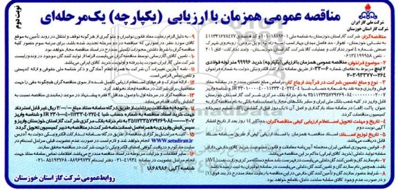 مناقصه خرید 99996 متر لوله فولادی 2 اینچ- نوبت دوم 