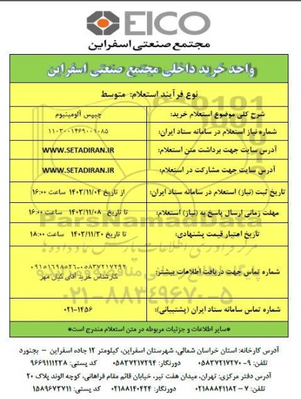 استعلام خرید چیپس آلومینیوم