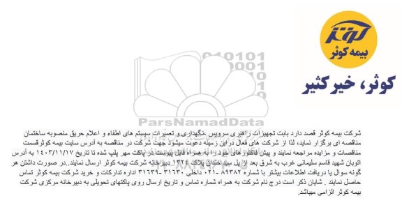 مناقصه بابت تجهیزات راهبری سرویس، نگهداری و تعمیرات سیستم های اطفاء و اعلام حریق منصوبه ساختمان