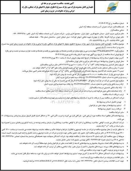 تجدید مناقصه عمومی نگهداری کامل محدوده پارک شهر، پارک سیمرغ تا طلوع، نیلوفر تا انتهای پارک جنگلی...