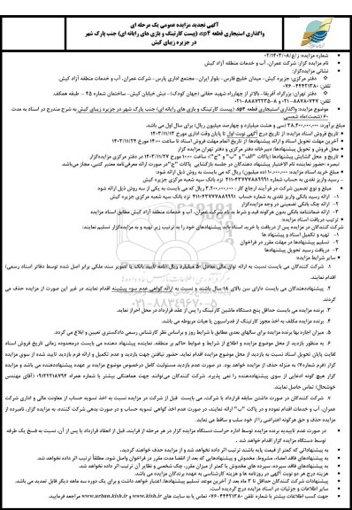 تجدید مزایده عمومی واگذاری استیجاری قطعه 4sp، (پیست کارتینگ و بازی های رایانه ای)...