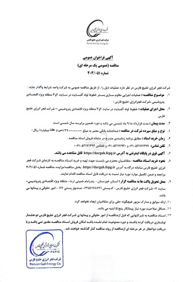 فراخوان عمومی مناقصه عملیات اجرایی مقاوم سازی بستر خطوط لوله آفسایت در سایت 2 و 3
