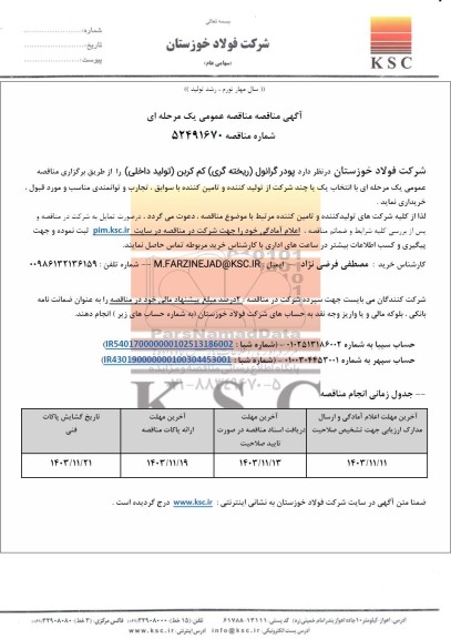 مناقصه عمومی پودر گرانول (ریخته گری) کم کربن (تولید داخلی)