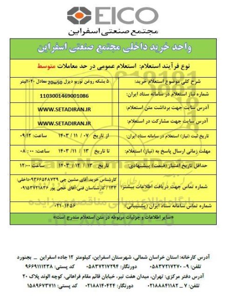 استعلام خرید 5 بشکه روغن توربو دیزل 20W50 معادل 1040 لیتر