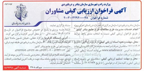 فراخوان ارزیابی کیفی مشاوران پروژه انجام خدمات مدیریت طرح مطالعات ...- نوبت دوم