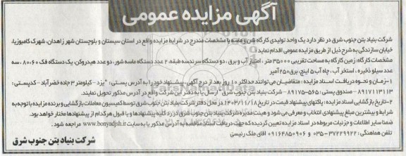 مزایده یک واحد تولیدی کارگاه شن و ماسه