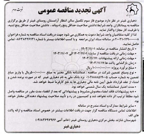 تجدید مناقصه فاز سوم تکمیل سالن انتظار آرامستان روستا نوبت دوم