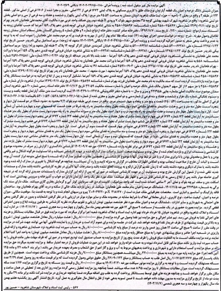 مزایده یک قطعه آپارتمان با کاربری مسکونی به پلاک ثبتی 1673 فرعی از 32 اصلی به مساحت 65.54 مترمربع