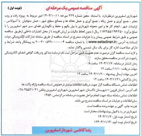 مناقصه عمومی پروژه رفت و روب معابر ، جمع آوری و حمل زباله ، جمع آوری و...