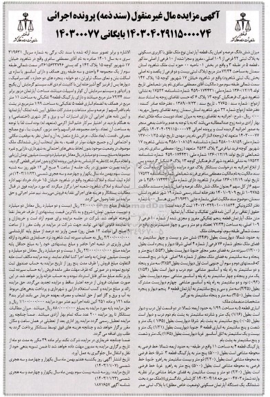 مزایده فروش ششدانگ عرصه و اعیان یک قطعه آپارتمان نوع ملک طلق با کاربری مسکونی به پلاک ثبتی 22 فرعی از 109 اصلی