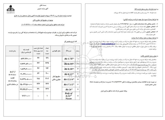 مزایده فروش انواع  مته کاجی و نازل مستعمل و از رده خارج