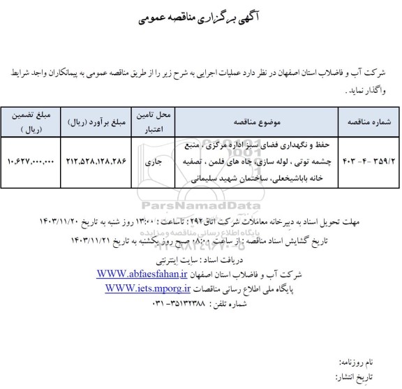 مناقصه حفظ و نگهداری فضای سبز اداره مرکزی...